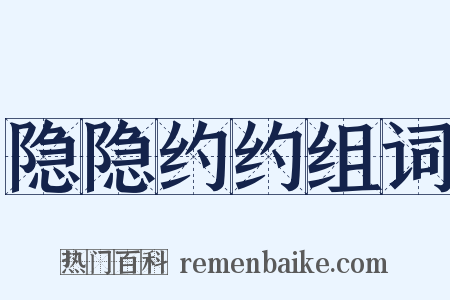 隐隐约约组词是什么意思的图片